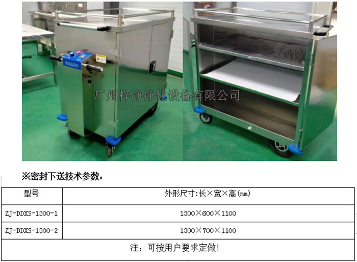 無(wú)菌電動(dòng)密封下送車|無(wú)菌密封下送車技術(shù)參數(shù)